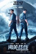 海關(guān)戰(zhàn)線