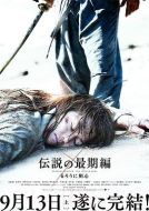 浪客劍心：傳說的完結(jié)篇