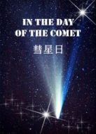 電影彗星日海報