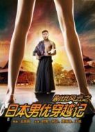 劇組風(fēng)云之日本男優(yōu)穿越記