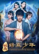 極品修真少年