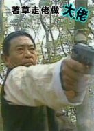 著草走佬做大佬