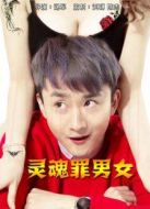 電影靈魂罪男女海報