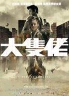 大塊頭有大智慧 粵語