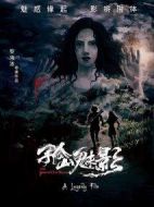 孤山魅影