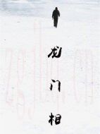 龍門相