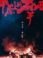 平原上的摩西