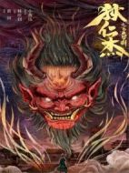 狄仁杰之飛頭羅剎