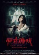 死亡游戲（2016）