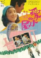 愛(ài)的小屋