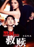 黑洞效應·救贖