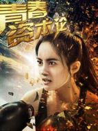 青春資本論