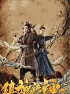 電影鎮(zhèn)魂法師2海報