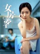 女房客