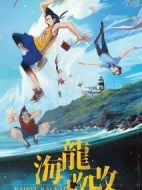 海龍改改