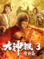 大神猴3情劫篇