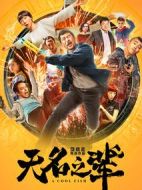 電影無(wú)名之輩海報(bào)