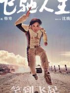 飛馳人生