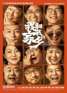 電影我和我的家鄉(xiāng)海報