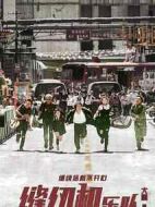 電影縫紉機(jī)樂隊(duì)海報(bào)