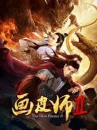 畫(huà)皮師2