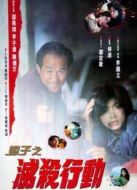 蝎子之滅殺行動(dòng)