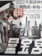 月宮寶盒