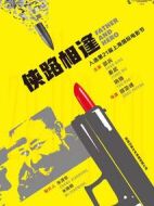 俠路相逢