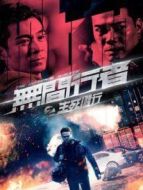 無間行者之生死潛行（粵語）