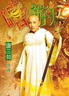 嘻游記