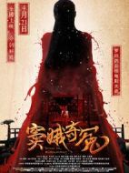 竇娥奇冤