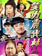 笑功震武林
