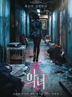 電影惡女海報(bào)