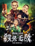 陳翔六點(diǎn)半之鐵頭無(wú)敵