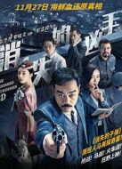 消失的兇手