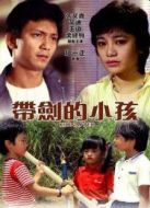 帶劍的小孩