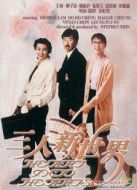 三人新世界（粵語(yǔ)版）