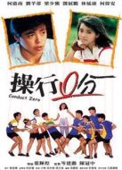 電影操行零分海報