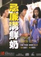 忌廉溝鮮奶