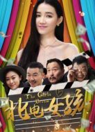 電影北電女孩海報(bào)