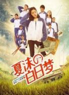 夏沫的白日夢