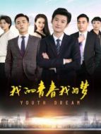 我的青春我的夢(mèng)