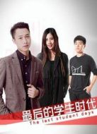最后的學(xué)生時(shí)代粵語