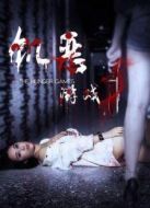 饑惡游戲