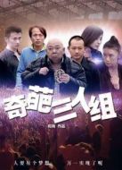 奇葩三人組