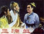 三滴血