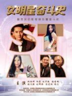 女明星奮斗史