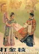 打金枝（晉?。? height=