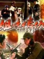 姐妹情仇