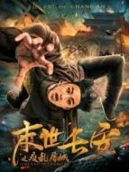 電影末世長安海報